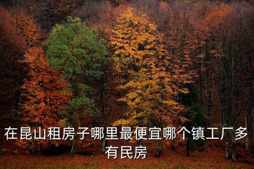 昆山哪個小區房價最低價，昆山哪里房價低