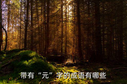 元的成語,三國志·魏志·陳登傳》有哪些成語?