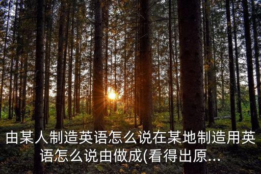 制造的英文,中國制造英文怎么寫?解析（一）