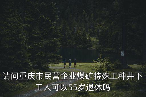 特殊工種退休最新規定2019年重慶市，特殊工種退休政策