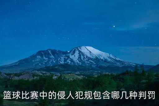 籃球比賽中的侵人犯規包含哪幾種判罰