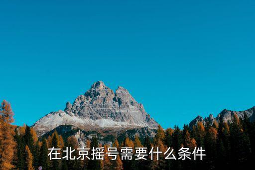 在北京搖號需要什么條件