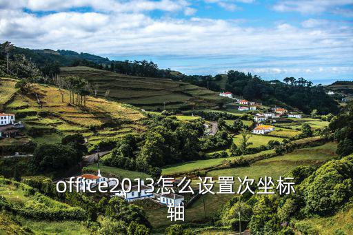 office2013怎么設置次坐標軸