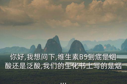 煙酸是維生素b幾,維生素b大家族最常見成員是什么?