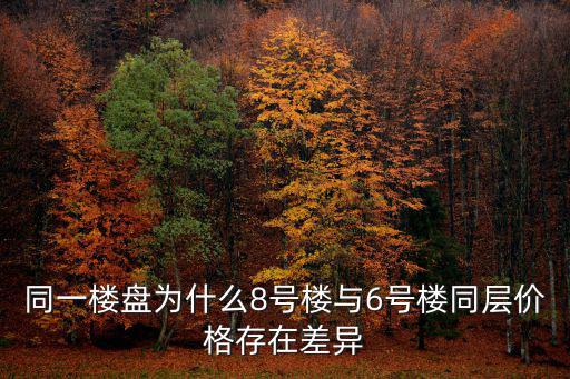 不同戶型如何影響房價，商品房一房一價的差價是怎么來的