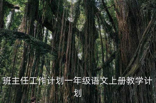 班主任工作計劃一年級語文上冊教學計劃