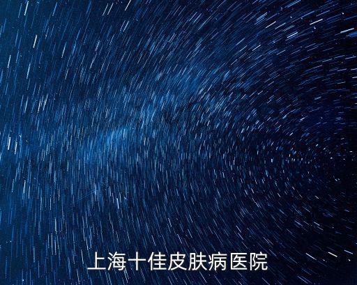 上海十佳皮膚病醫(yī)院