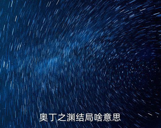 龍族四奧丁之淵,《龍族4奧丁之淵》第四部:龍四結局