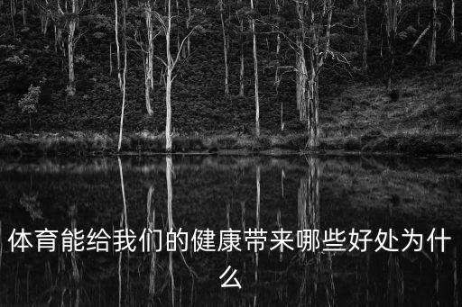 健康體育,什么是健康體育意識,它包括了什么?