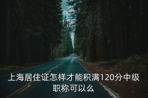 上海居住證怎么算積分，外籍人士在上海中考需要積分怎樣積請教