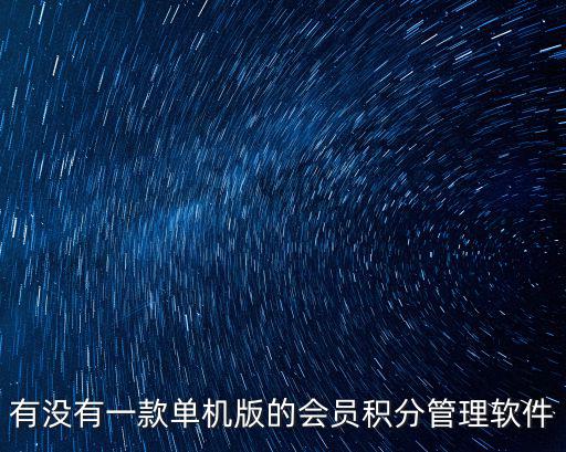 有沒有一款單機版的會員積分管理軟件