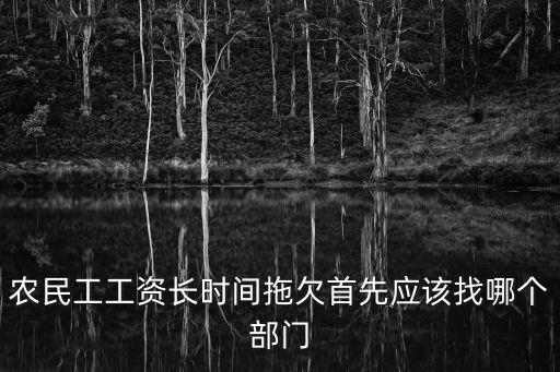 農民工工資長時間拖欠首先應該找哪個部門