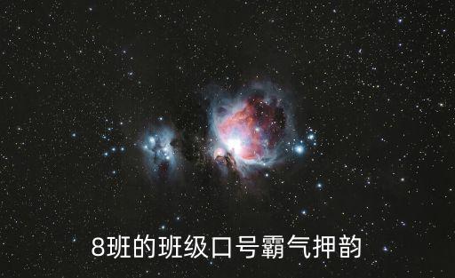 八班班級口號,8班有創意班級口號:巾幗十連，綠裝紅顏