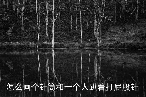 怎么畫個針筒和一個人趴著打屁股針