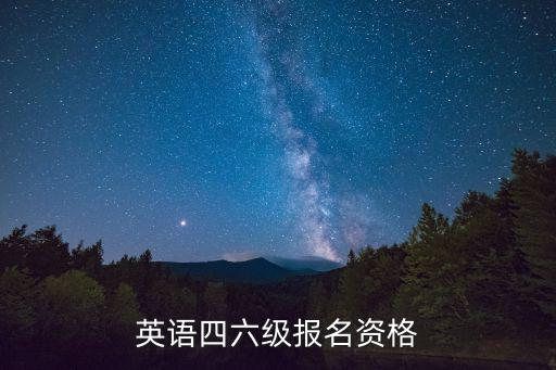 英語六級報名條件,報名時間截止前不接受報名六級英語條件