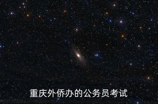 重慶外僑辦的公務員考試
