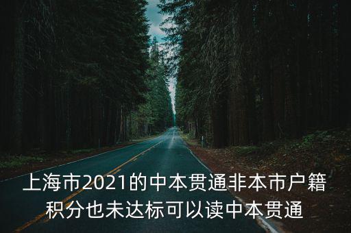 2021年上海市積分政策，外來人員上海積分怎么算