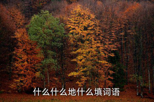 小心地什么填空,填空詞語:認真仔細用心謹慎、馬虎