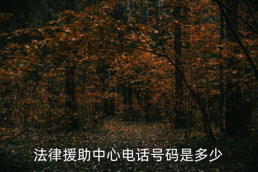 法律援助中心電話號(hào)碼是多少