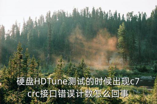硬盤HDTune測試的時候出現c7crc接口錯誤計數怎么回事