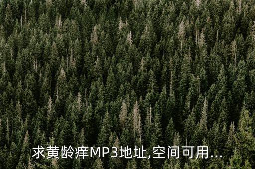 黃齡癢,黃齡歌曲大全在線聽免費