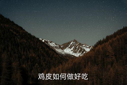 雞皮,雞皮怎么做好吃?別浪費!