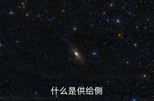 什么是供給側
