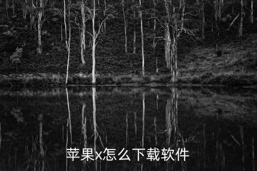 蘋果手機怎么下載東西,蘋果手機怎么下載東西(精選）
