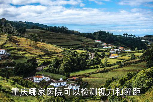 重慶市眼視光眼科醫(yī)院檢驗科，重慶眼視光眼科醫(yī)院怎么樣