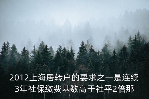2012上海居轉戶的要求之一是連續3年社保繳費基數高于社平2倍那