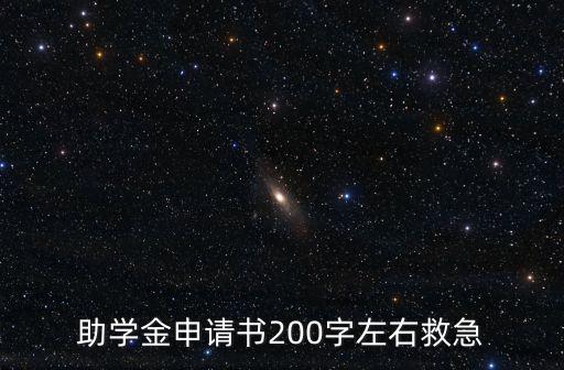 貧困生助學(xué)金申請書,申請貧困助學(xué)金如何寫?