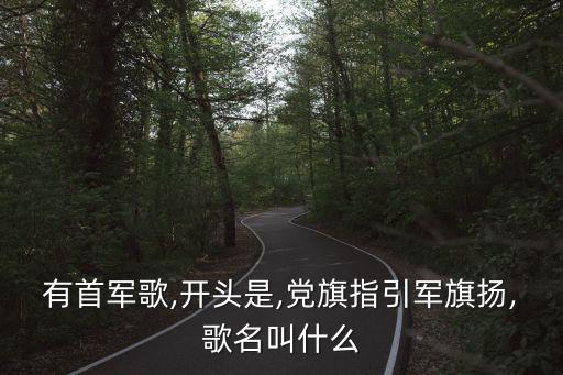 強軍戰歌歌詞簡譜,《強軍戰歌最嘹亮》第一集