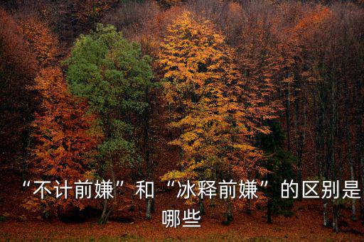 “不計(jì)前嫌”和“冰釋前嫌”的區(qū)別是哪些