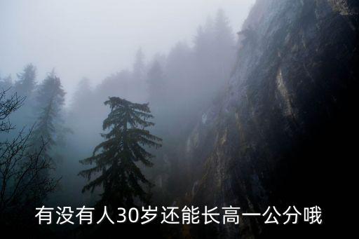 三十歲還能長高嗎,三順能唱轉告三十幾歲還會長高