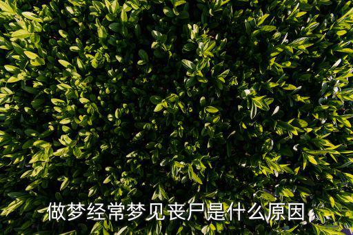 夢到喪尸是什么預兆,您好親，夢見喪尸是祥祥的征兆