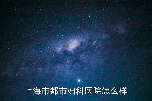 上海市都市婦科醫院怎么樣