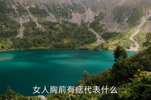 女人胸前有痣代表什么