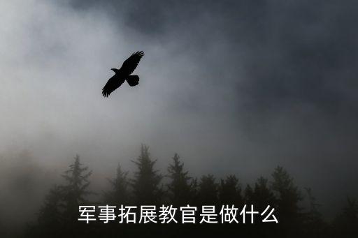 軍事拓展,軍事夏令營(yíng)融入新穎軍事游戲及拓展項(xiàng)目