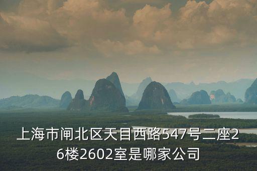 上海陽性樓棟封控政策，普陀區(qū)寧夏路201號科創(chuàng)大廈8樓H座是什么樣的公司