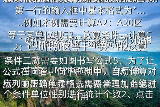 excel表格按條件統(tǒng)計(jì)個(gè)數(shù)$使用SUMPRODUCT函數(shù)完成1、例如統(tǒng)計(jì)各單位男女的人數(shù)這就是設(shè)計(jì)兩個(gè)條件單位性別進(jìn)行統(tǒng)計(jì)個(gè)數(shù)2、點(diǎn)擊插入函數(shù)功能按鈕選擇數(shù)學(xué)與三角函數(shù)，中的SUMPRODUCT，點(diǎn)擊確定3、彈出函數(shù)參數(shù)設(shè)置框，注意這個(gè)函數(shù)的基本說(shuō)明是返回相應(yīng)的數(shù)組或區(qū)域乘機(jī)的和4、我們需要將條件都寫(xiě)到第一行的輸入框中基本格式為*.....例如本例需要計(jì)算A2：A20區(qū)等于某單位即G3，這算條件一計(jì)算C2：C20性別區(qū)等于“男”H2這算條件二就需要如圖書(shū)寫(xiě)公式5、為了讓公式在向右、向下拖動(dòng)中，自動(dòng)計(jì)算對(duì)應(yīng)列的正確單元格，需要合理加上絕對(duì)引用