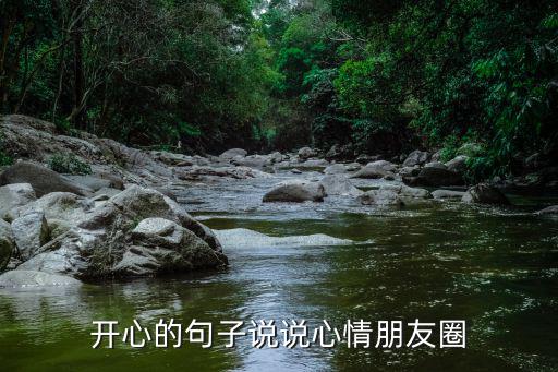 開心的句子說說心情朋友圈
