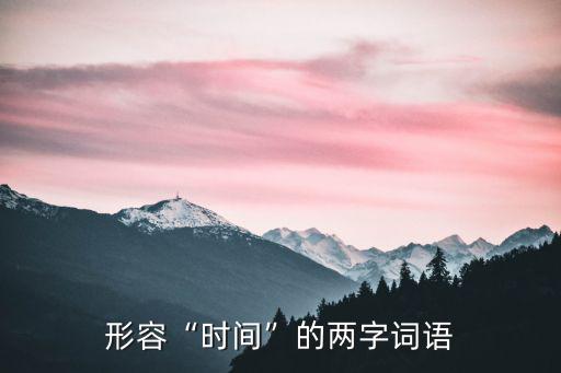 形容“時間”的兩字詞語