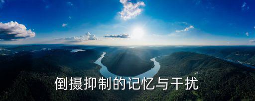 倒攝抑制,遺忘與干擾心理學家揭開遺忘的真相