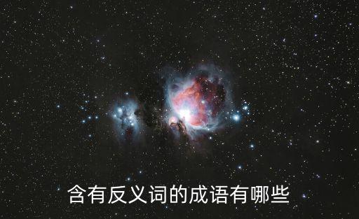 有反義詞的成語,含反義詞的成語有哪些?