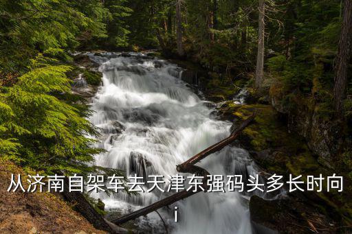 天津市東強(qiáng)港區(qū)，從天津市區(qū)到塘沽東強(qiáng)港坐車怎么去