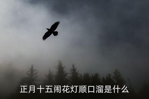 正月十五鬧花燈順口溜是什么