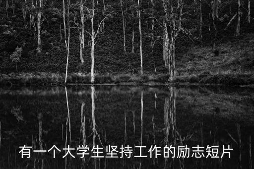 工作勵(lì)志圖片，有一個(gè)大學(xué)生堅(jiān)持工作的勵(lì)志短片
