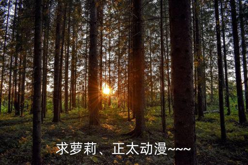 正太動漫,《尋找滿月》女主角是哪些經(jīng)典形象?