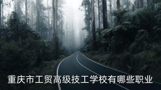 重慶市工貿(mào)高級(jí)技工學(xué)校有哪些職業(yè)