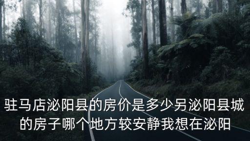 駐馬店哪個縣房價最好賣，駐馬店遂平縣房價